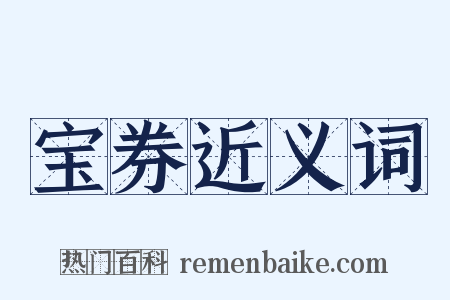 宝券近义词是什么意思的图片